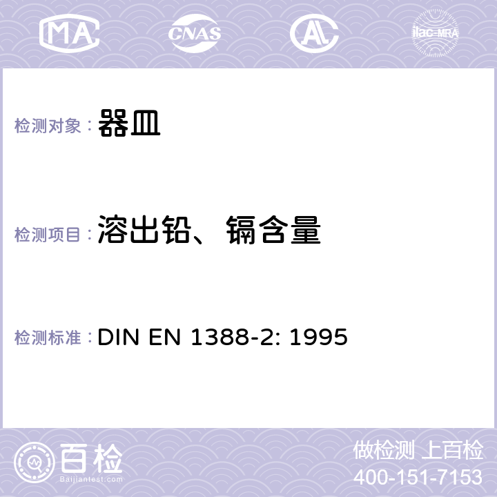 溶出铅、镉含量 与食品接触的材料和物品-硅化表面 第2部分 除陶瓷品外从硅化表面释放的铅、镉的测定 DIN EN 1388-2: 1995