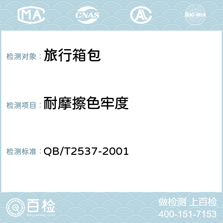 耐摩擦色牢度 皮革 色牢度试验 往复式摩擦色牢度 QB/T2537-2001 5.5.12