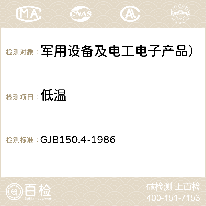 低温 军用设备环境试验方法 低温试验 GJB150.4-1986