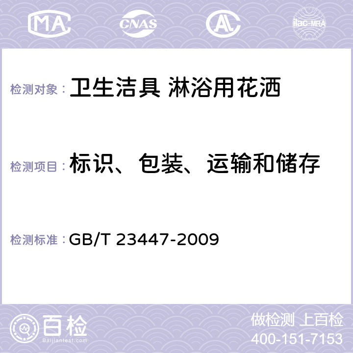 标识、包装、运输和储存 卫生洁具 淋浴用花洒 GB/T 23447-2009 8.1,8.2,8.3,8.4