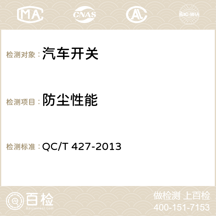 防尘性能 汽车用电源总开关技术条件 QC/T 427-2013 4.20/5.18