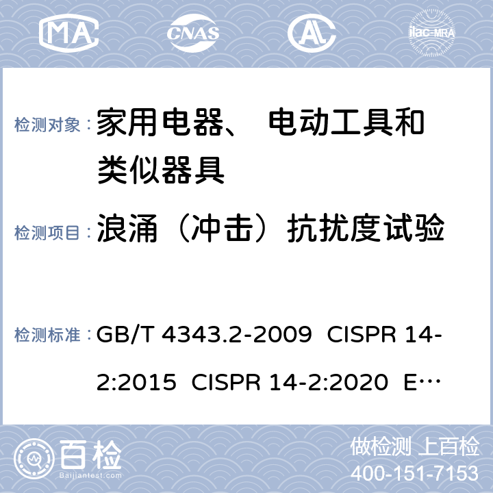 浪涌（冲击）抗扰度试验 家用电器、电动工具和类似器具的电磁兼容要求 第2部分：抗扰度 GB/T 4343.2-2009 CISPR 14-2:2015 CISPR 14-2:2020 EN 55014-2:2015 5.6