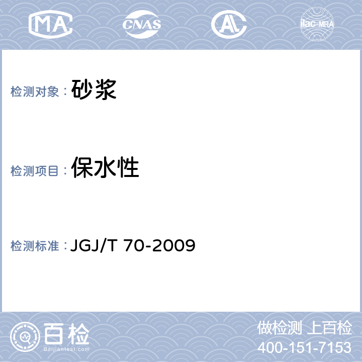 保水性 《建筑砂浆基本性能试验方法标准》 JGJ/T 70-2009 7