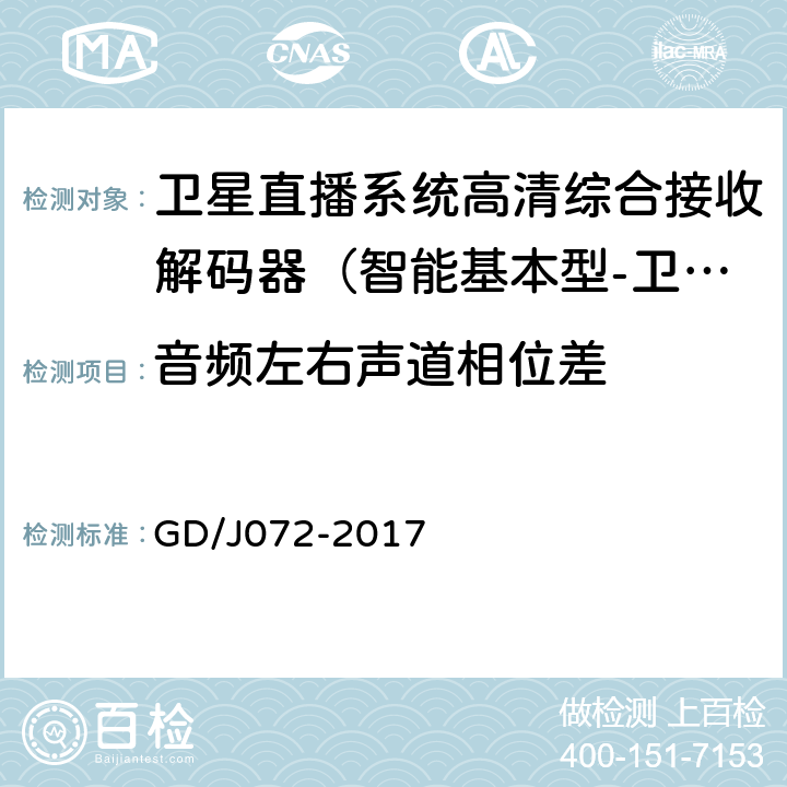 音频左右声道相位差 卫星直播系统综合接收解码器（智能基本型-卫星地面双模）技术要求和测量方法 GD/J072-2017 5.2