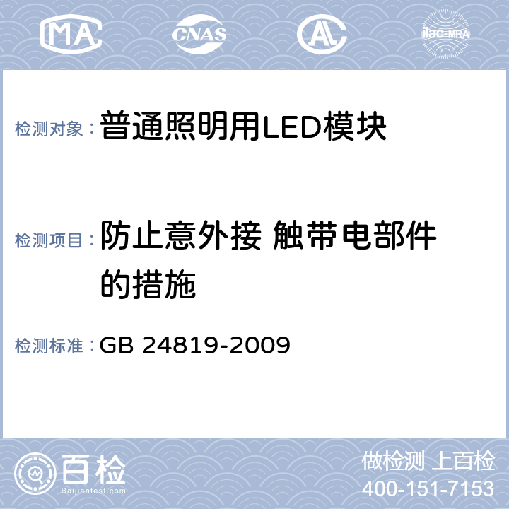 防止意外接 触带电部件 的措施 普通照明用LED模块 安全要求 GB 24819-2009 10