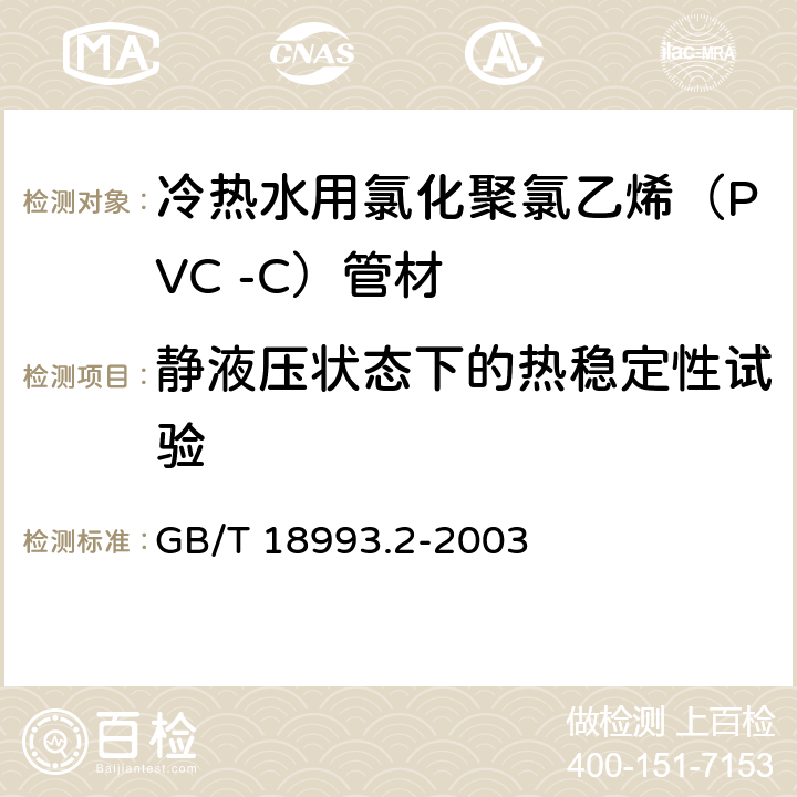 静液压状态下的热稳定性试验 冷热水用氯化聚氯乙烯（PVC-C）管道系统 第2部分：管材 GB/T 18993.2-2003 8.11