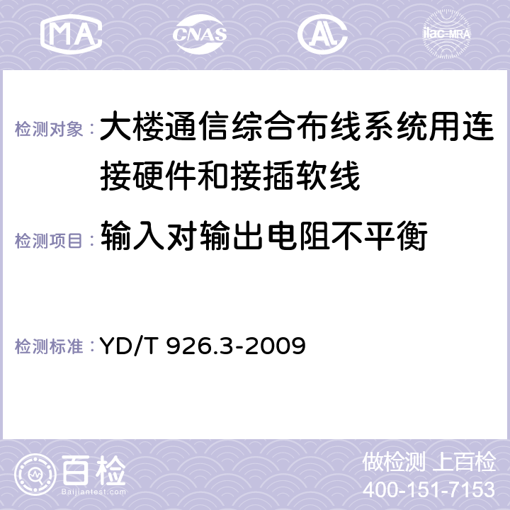 输入对输出电阻不平衡 大楼通信综合布线系统第3 部分:连接硬件和接插软线技术要求 YD/T 926.3-2009 6.1