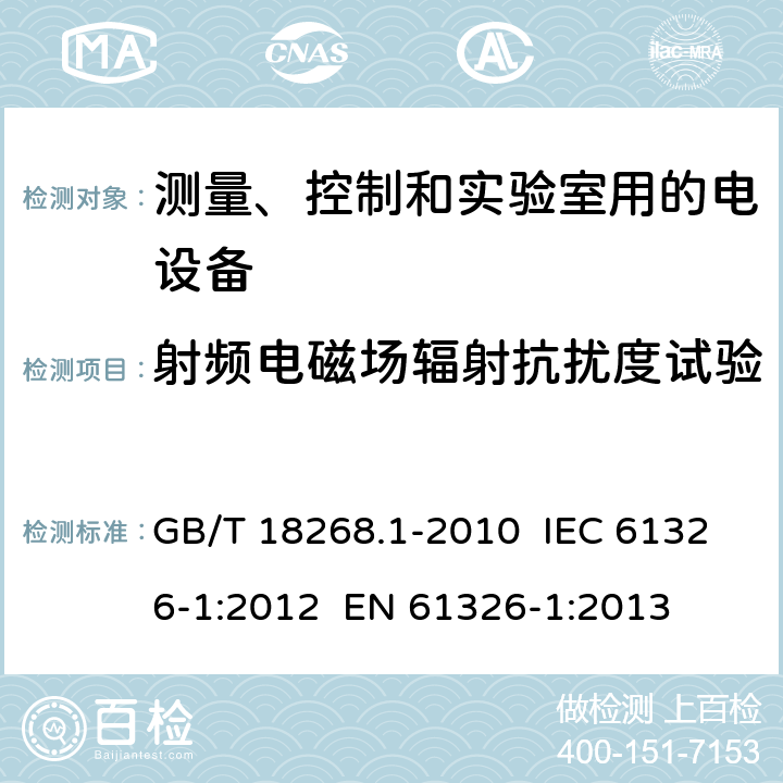 射频电磁场辐射抗扰度试验 测量、控制和实验室用的电设备 电磁兼容性要求 第1部分：通用要求 GB/T 18268.1-2010 IEC 61326-1:2012 EN 61326-1:2013 6.2