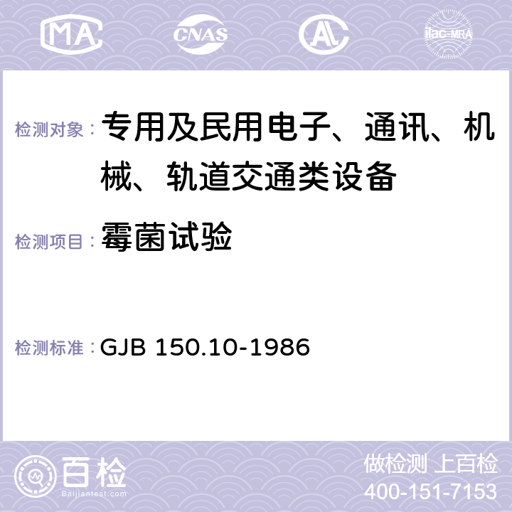 霉菌试验 军用设备环境试验方法 霉菌试验 GJB 150.10-1986 全部条款