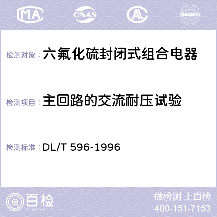 主回路的交流耐压试验 电力设备预防性试验规程 DL/T 596-1996 8.1.1