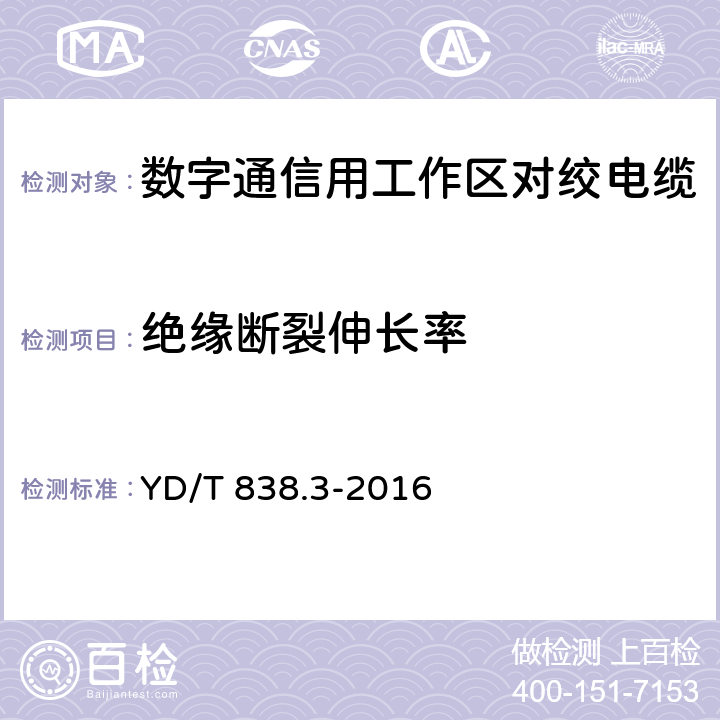 绝缘断裂伸长率 数字通信用对绞/星绞对称电缆 第3部分：工作区对绞电缆 YD/T 838.3-2016 5.4.3