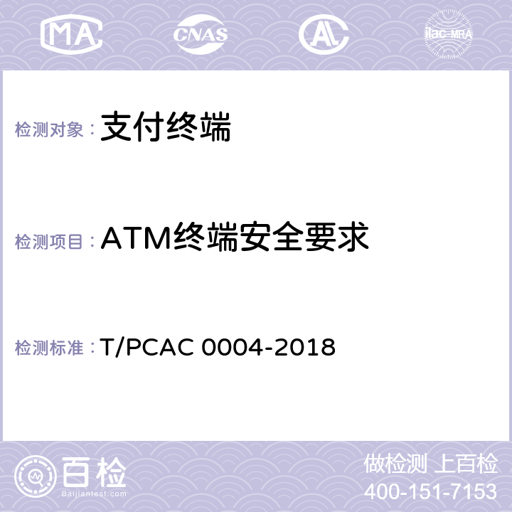 ATM终端安全要求 T/PCAC 0004-2018 银行卡自动柜员机（ATM）终端检测规范  5