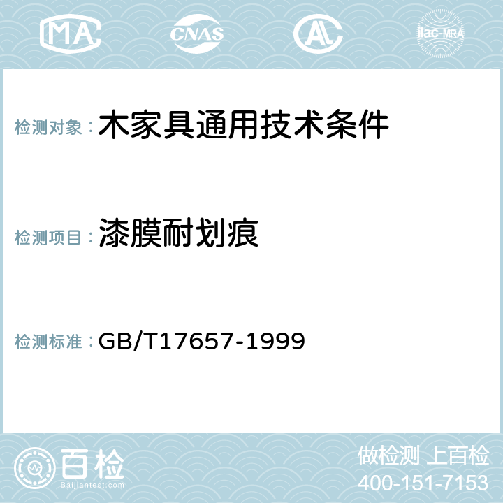 漆膜耐划痕 GB/T 17657-1999 人造板及饰面人造板理化性能试验方法