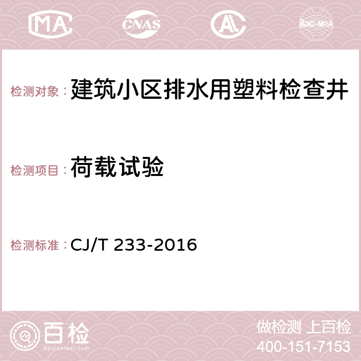 荷载试验 建筑小区排水用塑料检查井 CJ/T 233-2016 7.4