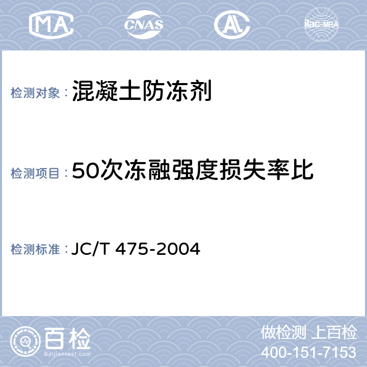 50次冻融强度损失率比 混凝土防冻剂 JC/T 475-2004 6.2.4.5