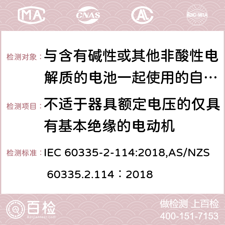 不适于器具额定电压的仅具有基本绝缘的电动机 家用和类似用途电器的安全 第2-114部分:与含有碱性或其他非酸性电解质的电池一起使用的自动平衡个人运输设备的特殊要求 IEC 60335-2-114:2018,AS/NZS 60335.2.114：2018 附录I