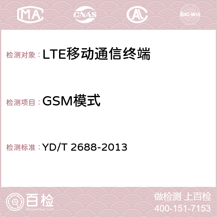 GSM模式 LTE/CDMA/WCDMA/GSM(GPRS)多模终端设备（单卡槽）技术要求及测试方法 YD/T 2688-2013 6.3