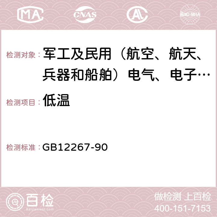 低温 船用导航设备通用要求和试验方法 GB12267-90 14.3