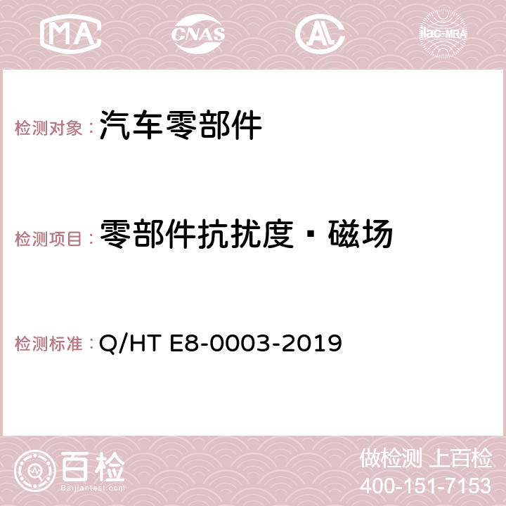 零部件抗扰度—磁场 乘用车电气/电子零部件电磁兼容规范 Q/HT E8-0003-2019 14