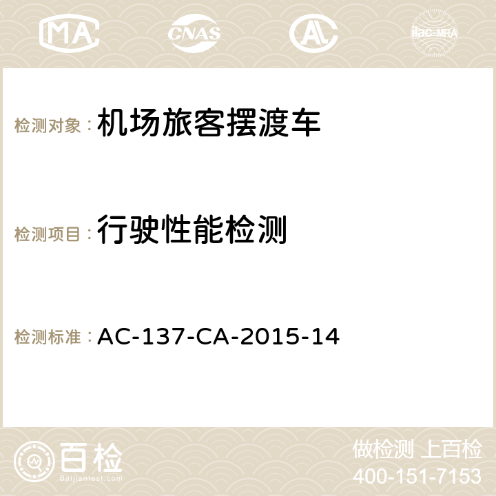 行驶性能检测 AC-137-CA-2015-14 机场旅客摆渡车检测规范  6.2