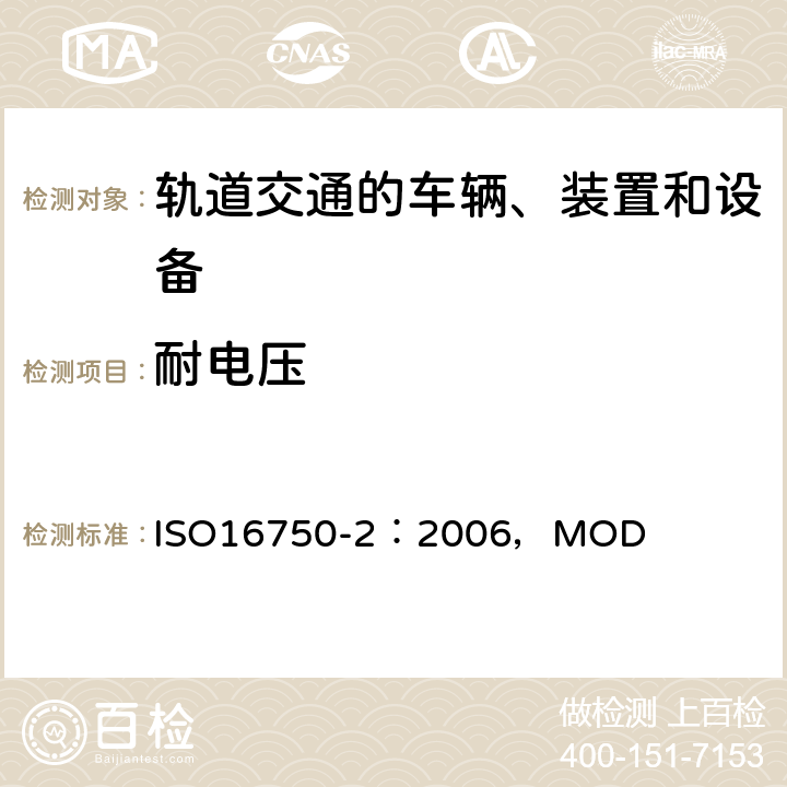 耐电压 ISO 16750-4-2010 道路车辆 电气和电子设备的环境条件和试验 第4部分:气候负荷