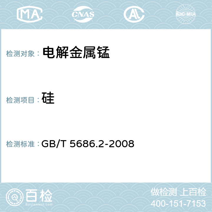 硅 锰铁、锰硅合金、氮化锰铁和金属锰 硅含量的测定 钼蓝光度法、氟硅酸钾滴定法和高氯酸重量法 GB/T 5686.2-2008 3