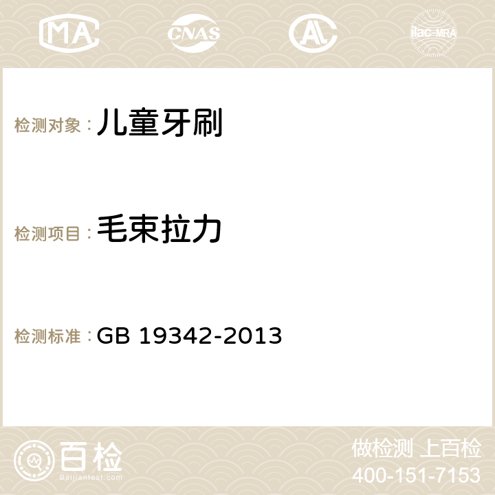 毛束拉力 牙刷 GB 19342-2013 5.5.1