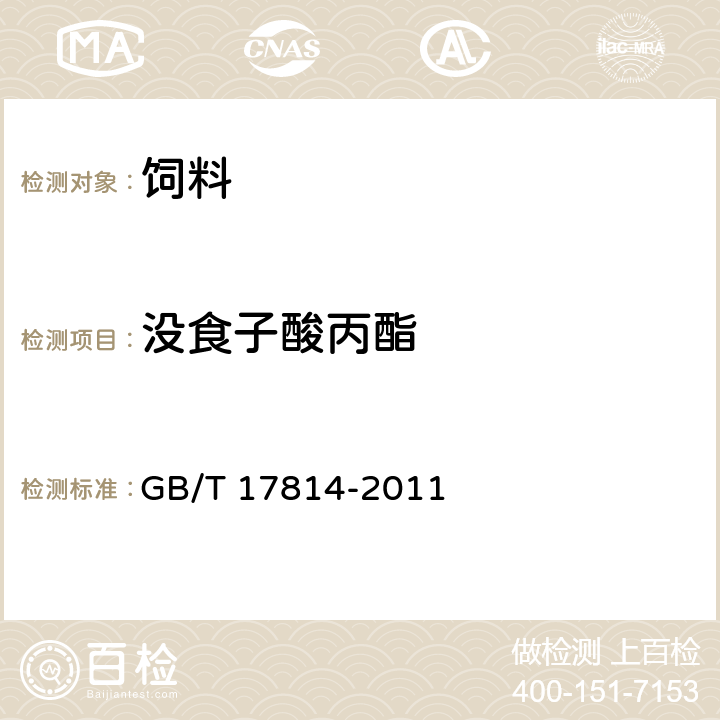 没食子酸丙酯 饲料中丁基羟基茴香醚、二丁基羟基甲苯、乙氧喹和没食子酸丙酯的测定 GB/T 17814-2011