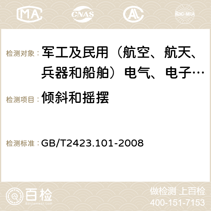 倾斜和摇摆 GB/T 2423.101-2008 电工电子产品环境试验 第2部分:试验方法 试验:倾斜和摇摆