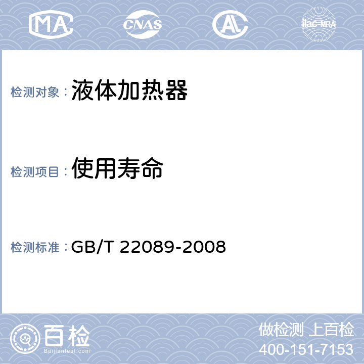 使用寿命 电水壶性能要求及试验方法 GB/T 22089-2008 5.8