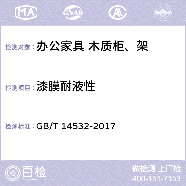 漆膜耐液性 办公家具 木质柜、架 GB/T 14532-2017 6.5.2.1