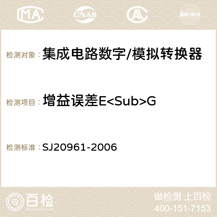 增益误差E<Sub>G SJ 20961-2006 集成电路A/D和D/A转换器测试方法的基本原理 SJ20961-2006 5.1.3