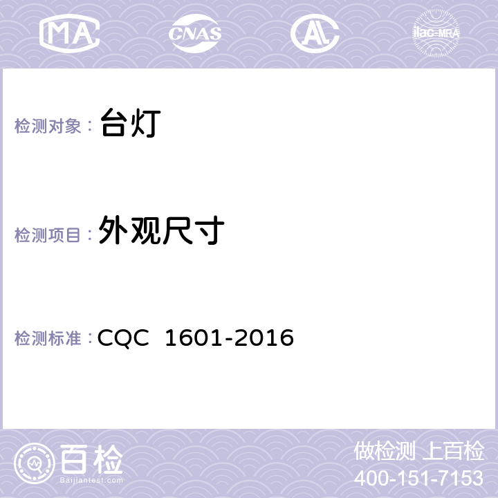 外观尺寸 视觉作业台灯性能认证技术规范 CQC 1601-2016 6.5