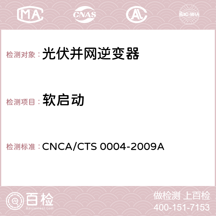 软启动 CNCA/CTS 0004-20 并网光伏发电专用逆变器技术条件 09A 6.10