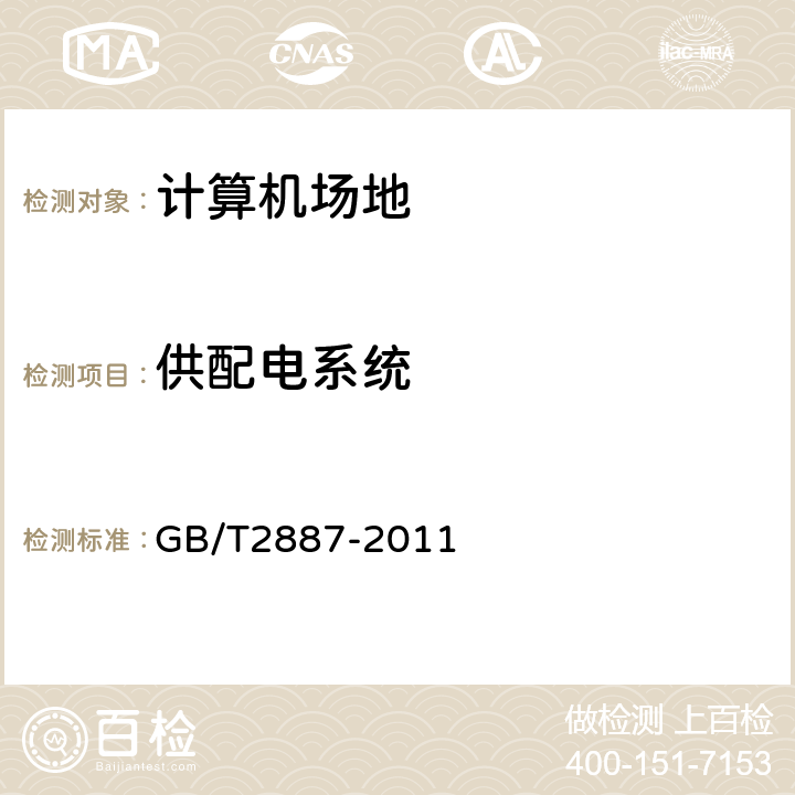 供配电系统 电子计算机场地通用规范 GB/T2887-2011 5.7,7.10,7.11