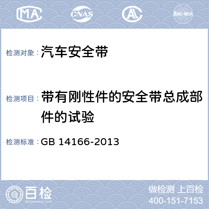 带有刚性件的安全带总成部件的试验 机动车乘员用安全带、约束系统、儿童约束系统和ISOFIX儿童约束系统 GB 14166-2013 5.5