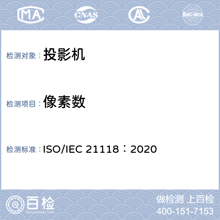 像素数 信息技术 办公设备 数据投影机的产品技术规范中应包含的信息 ISO/IEC 21118：2020 5