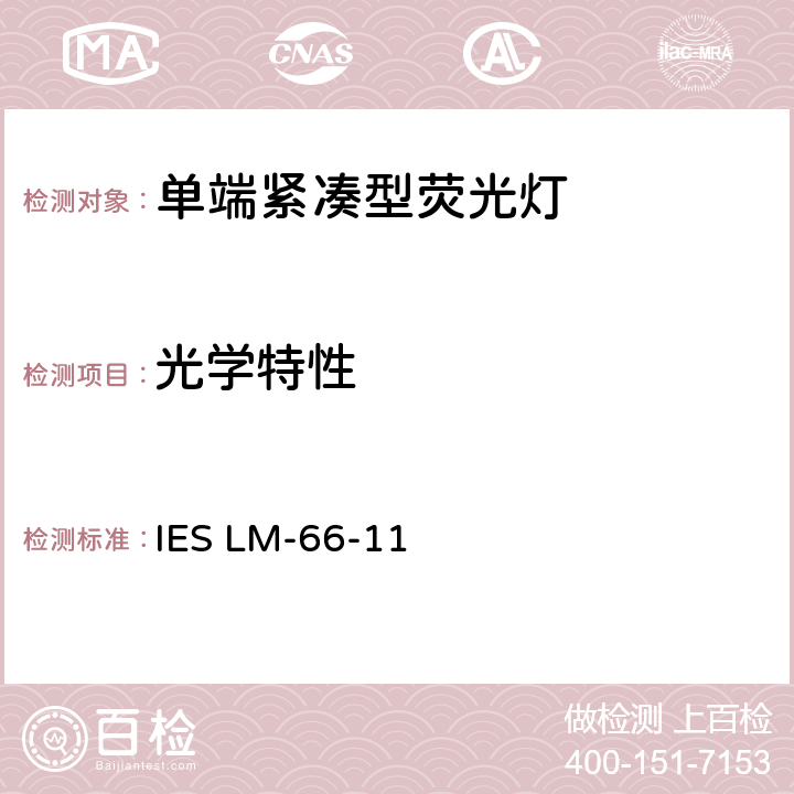 光学特性 单端紧凑型荧光灯电学和光学参数测量方法 IES LM-66-11 12