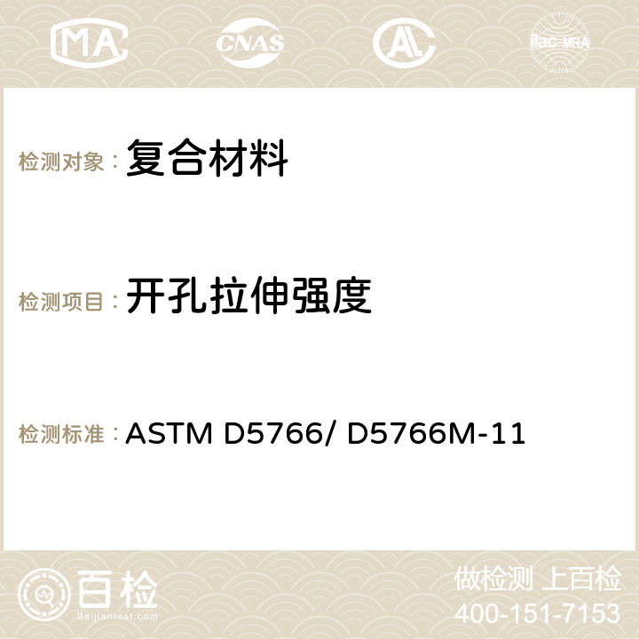 开孔拉伸强度 ASTM D5766/D5766 聚合物基复合材料层合板开孔拉伸性能标准试验方法 ASTM D5766/ D5766M-11