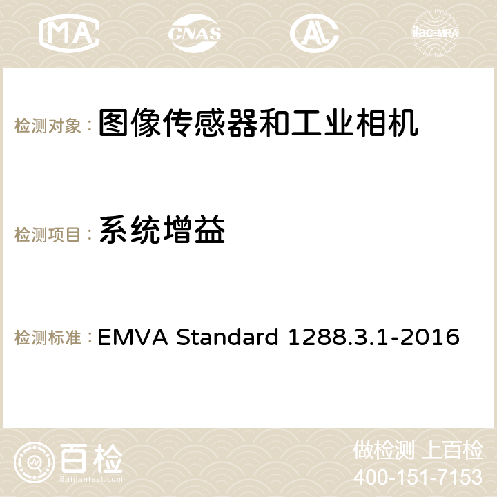 系统增益 图像传感器和相机特征参数标准 EMVA Standard 1288.3.1-2016