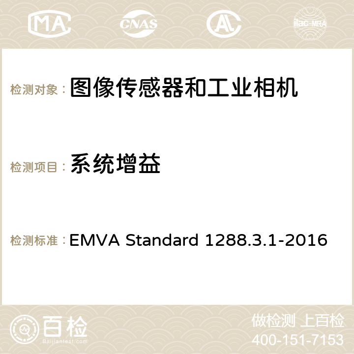 系统增益 EMVA Standard 1288.3.1-2016 图像传感器和相机特征参数标准 