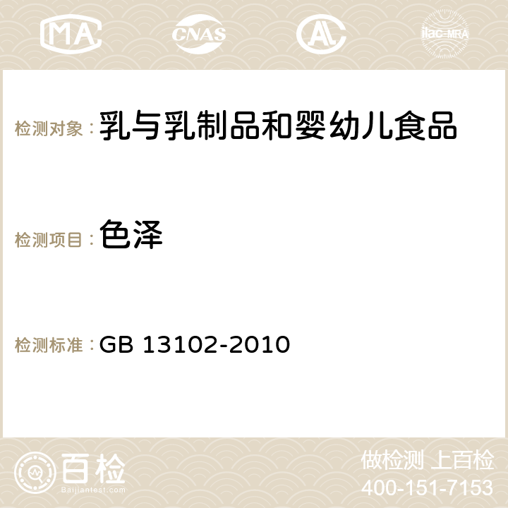 色泽 食品安全国家标准 炼乳 GB 13102-2010