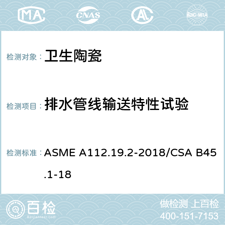 排水管线输送特性试验 ASME A112.19 陶瓷卫生洁具 .2-2018/CSA B45.1-18 7.8