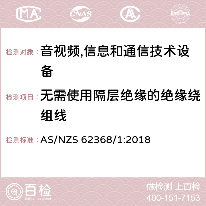 无需使用隔层绝缘的绝缘绕组线 音视频,信息和通信技术设备,第1部分:安全要求 AS/NZS 62368/1:2018 附录J