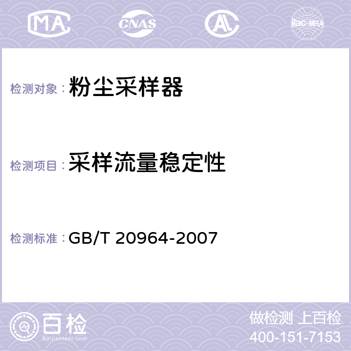 采样流量稳定性 GB/T 20964-2007 粉尘采样器