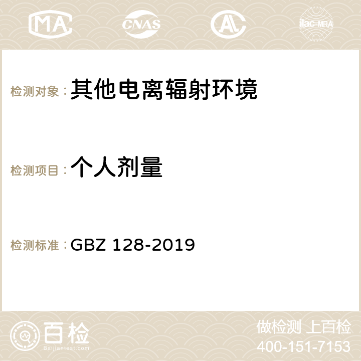 个人剂量 GBZ 128-2019 职业性外照射个人监测规范