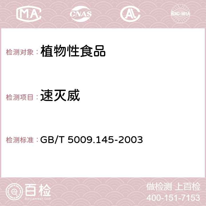 速灭威 植物性食品中有机磷和氨基甲酸酯类农药多种残留的测定 GB/T 5009.145-2003