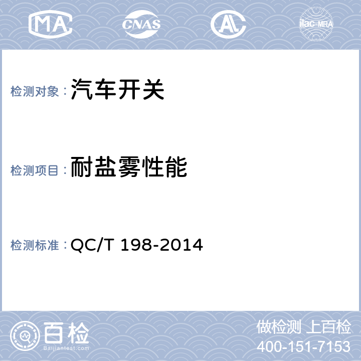 耐盐雾性能 汽车用开关通用技术条件 QC/T 198-2014 4.23/5.22