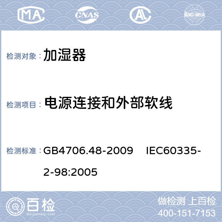 电源连接和外部软线 家用和类似用途电器的安全 加湿器的特殊要求 GB4706.48-2009 IEC60335-2-98:2005 25