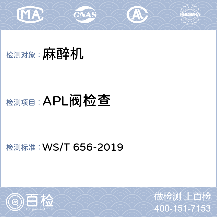 APL阀检查 麻醉机安全管理 WS/T 656-2019 7.4.6.4